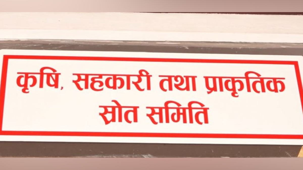 प्राकृतिक स्रोत समितिको आन्तरिक कार्यविधि पारित 